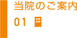 当院について