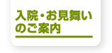 入院・お見舞いのご案内