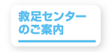 救足センターのご案内