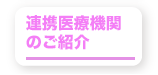 連携医療機関のご紹介