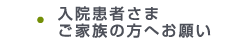 入院患者様ご家族の方へお願い