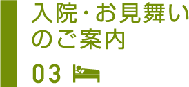 入院・お見舞いのご案内