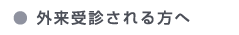 外来受診される方へ