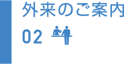 外来のご案内